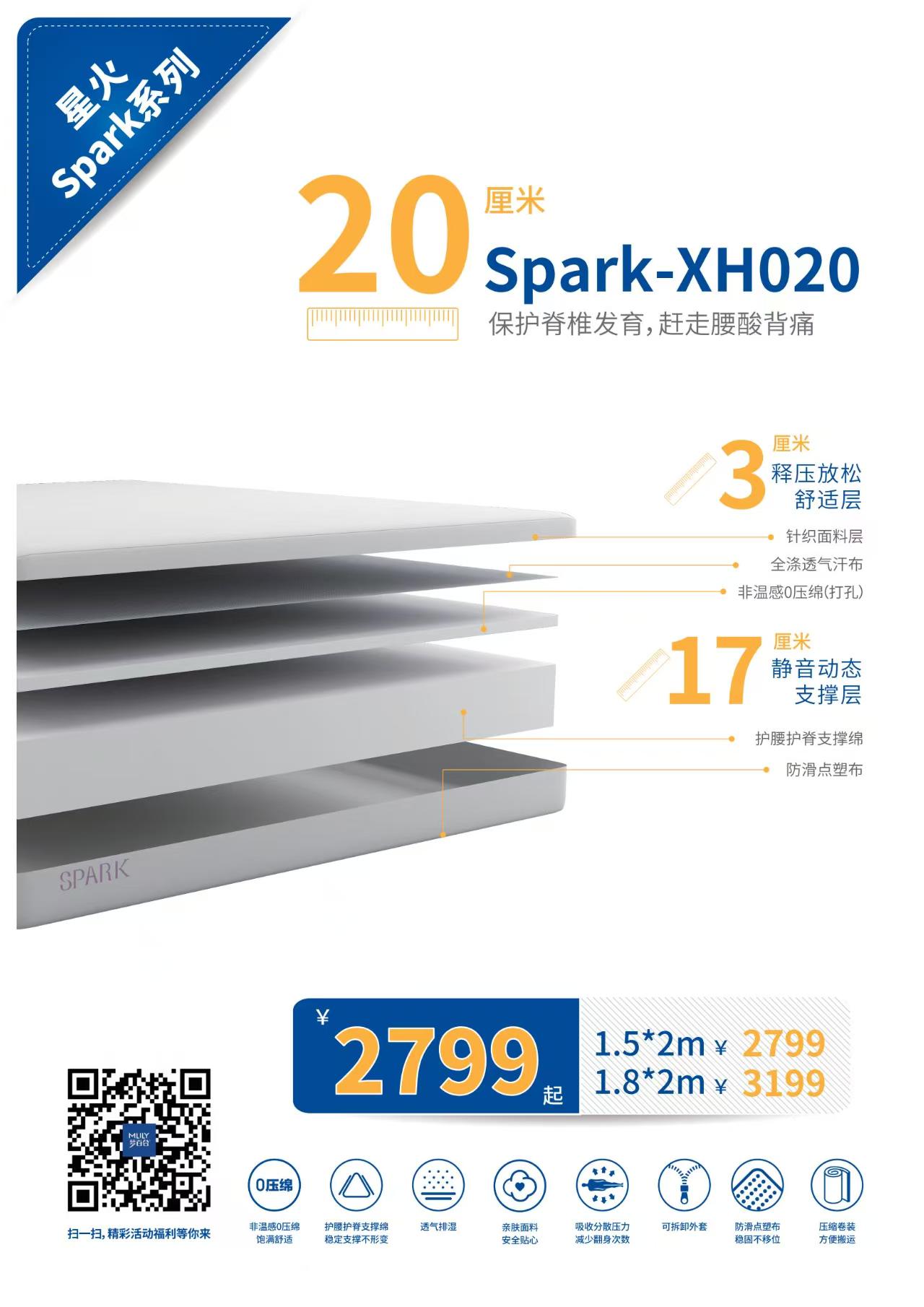 梦百合Spark-XH020星火系列床垫海报